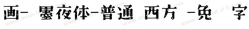 画- 墨夜体-普通(西方)字体转换